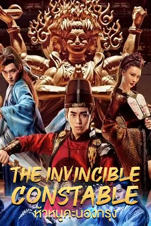 ดูหนังออนไลน์ The Invincible Constable (2022)