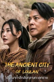 ดูหนังออนไลน์ The ancient City of Loulan (2022) ปริศนาถ้ำลึกลับกลางทะเลทราย