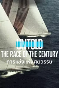 Untold: The Race of the Century (2022) การแข่งแห่งศตวรรษ