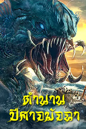 ดูหนังจีน The Legend OF Aquawitch (2022) ตำนานปีศาจมัจฉา