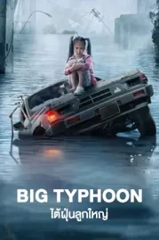ดูหนังจีน Big Typhoon (2022)