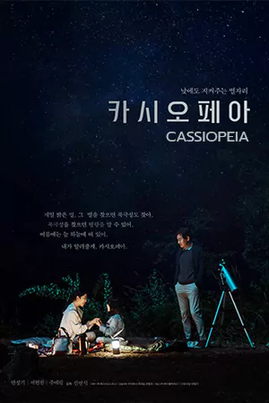 ดูหนังเกาหลี Cassiopeia (2022)