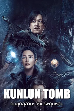 ดูหนังใหม่ HD Kunlun Tomb (2022)