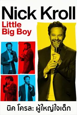 ดูหนัง Netflix Nick Kroll: Little Big Boy (2022)