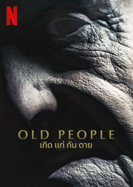 ดูหนังฝรั่งออนไลน์ Old People (2022) เกิด แก่ กัน ตาย | Netflix HD