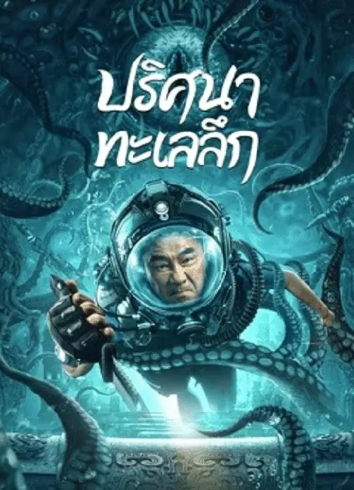 ดูหนังเอเชีย See the Sea (2022) ปริศนาทะเลลึก หนังจีนออนไลน์