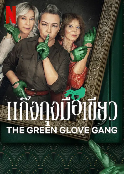 ดูซีรี่ย์ฝรั่งฟรี The Green Glove Gang (2022) แก๊งถุงมือเขียว