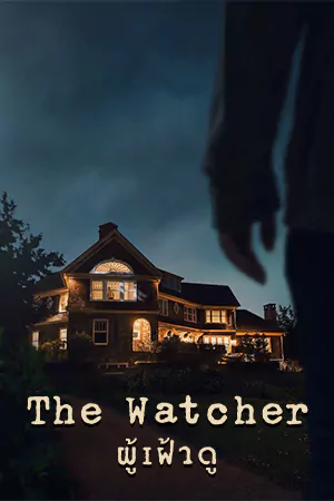 ดูซีรี่ย์ฟรี Netflix The Watcher: ผู้เฝ้าดู (2022)