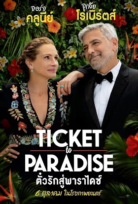 ดูหนังออนไลน์ ดูหนังชนโรง Ticket to Paradise (2022)