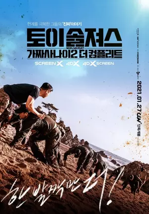 ดูหนังเกาหลี Toy Soldiers Fake Men 2 The Complete (2021) HD