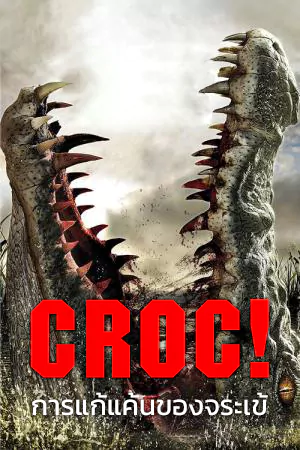 ดูหนังใหม่ HD Croc! (2022)