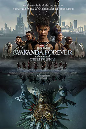 ดูหนังใหม่ชนโรง Black Panther Wakanda Forever (2022) แบล็ค แพนเธอร์ วาคานด้าจงเจริญ HD