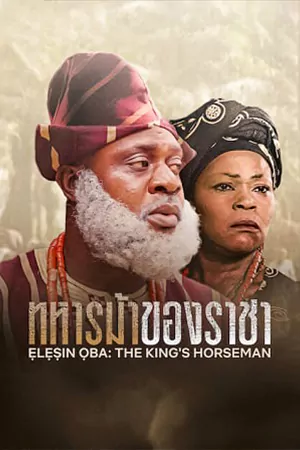 ดูหนังออนไลน์ฟรี Elesin Oba: The King's Horseman (2022) ทหารม้าของราชา HD