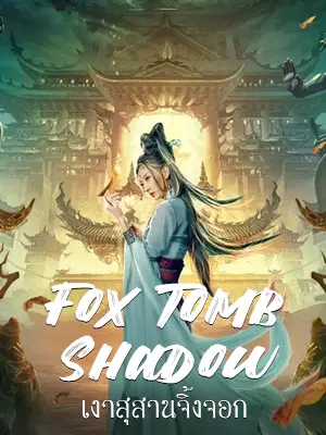ดูหนังเอเชีย Fox tomb Shadow (2022) เงาสุสานจิ้งจอก HD เต็มเรื่อง