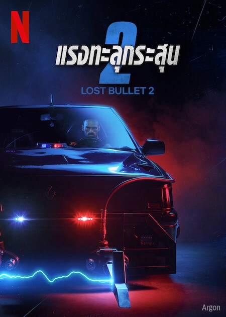 Lost Bullet 2: Back for More (2022) แรงทะลุกระสุน 2 ดูหนังออนไลน์เต็มเรื่อง