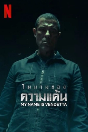 ดูหนังออนไลน์ Netflix My Name Is Vendetta (2022) ในนามของความแค้น