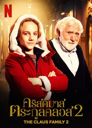 ดูหนังออนไลน์ The Claus Family 2 (2022) คริสต์มาสตระกูลคลอส 2 Netflix