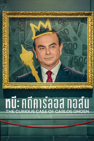ดูหนังใหม่ The Curious Case of Carlos Ghosn (2022) หนี คดีคาร์ลอส กอส์น HD