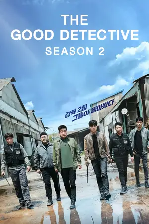 The Good Detective Season 2 (ตำรวจพันธุ์แกร่ง ซีซั่น 2) ดูซีรี่ย์เกาหลีออนไลน์
