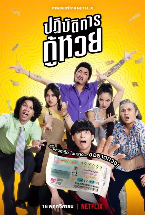 ดูหนังไทย ปฏิบัติการกู้หวย (2022) The Lost Lotteries | Netflix