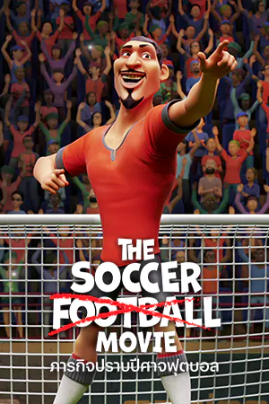 ดูหนังการ์ตูน The Soccer Football Movie (2022) ภารกิจปราบปีศาจฟุตบอล