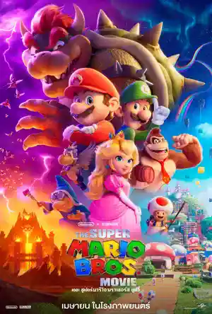 The Super Mario Bros. Movie (2023) เดอะ ซูเปอร์มาริโอบราเธอร์ส มูฟวี่ ดูหนังชนโรง 2023