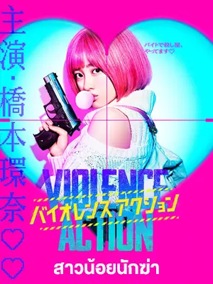 ดูหนังเอเชีย The Violence Action (2022) สาวน้อยนักฆ่า HD
