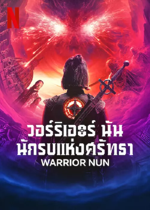ดูซีรี่ย์ออนไลน์ฝรั่ง Warrior Nun Season 2 (2022) วอร์ริเออร์ นัน นักรบแห่งศรัทธา ซีซั่น