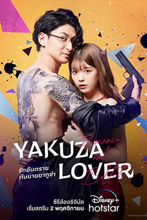 ดูซีรี่ย์ออนไลน์ Yakuza Lover (2022) รักอันตรายกับนายยากูซ่า HD
