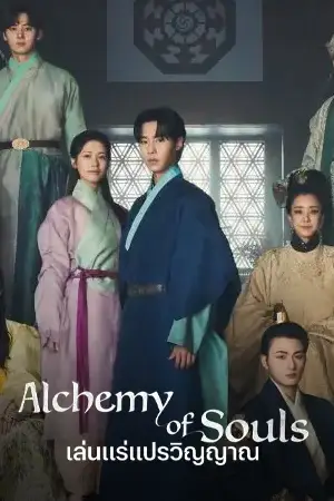 ดูซีรี่ย์ออนไลน์เกาหลี Alchemy of Souls Season 2 (2022) เล่นแร่แปรวิญญาณ ซีซั่น 2