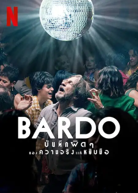 Bardo (2022) บันทึกผิดๆ ของความจริงแค่หยิบมือ ดูหนังออนไลน์