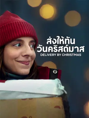 ดูหนังออนไลน์ Deliver by Christmas (2022) ส่งให้ทันวันคริสต์มาส Netflix