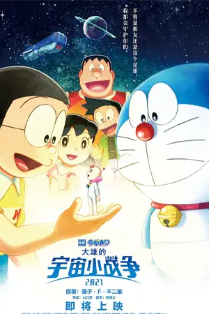 ดูอนิเมะ Doraemon the Movie Nobita’s Little Star Wars (2021)