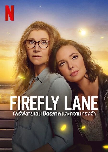 ดูซีรี่ย์ Netflix ออนไลน์ Firefly Lane Season 2 (2022) ไฟร์ฟลายเลน มิตรภาพและความทรงจำ ซีซั่น 2