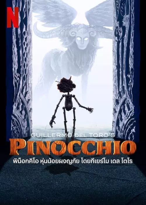 ดูหนังการ์ตูนออนไลน์ Guillermo del Toro's Pinocchio (2022) พิน็อกคิโอ หุ่นน้อยผจญภัย โดยกีเยร์โม เดล โตโร