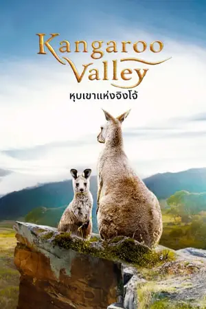 ดูหนังใหม่ HD Kangaroo Valley (2022)