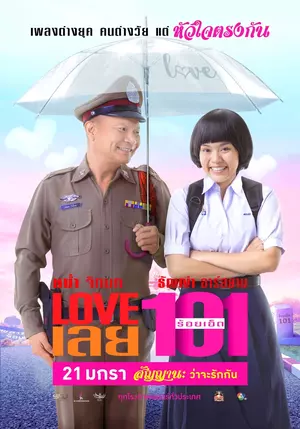 ดูหนังไทย Love เลย 101 (2022)