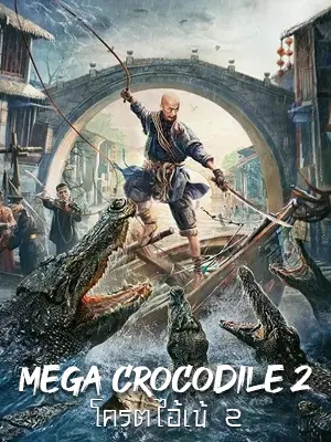 ดูหนังออนไลน์ หนังเอเชีย Mega Crocodile 2 (2022) โครตไอ้เข้ 2