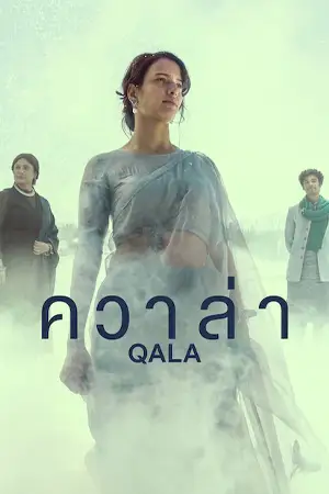 Qala (2022) ควาล่า ดูหนังออนไลน์ฟรี HD