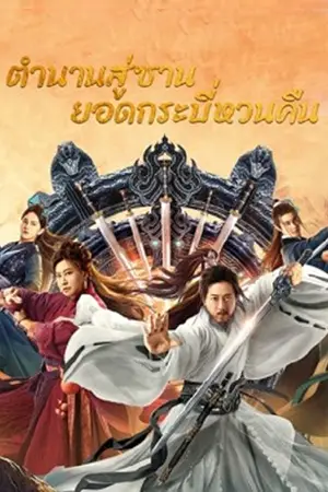 ดูหนังเอเชีย Swords Drawn (2022) ตำนานสู่ซาน: ยอดกระบี่หวนคืน HD