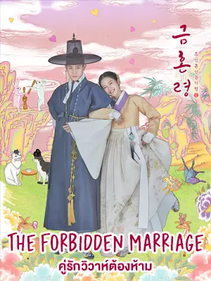 ดูซีรี่ย์เกาหลี The Forbidden Marriage (2022)