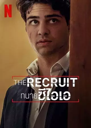 The Recruit (2022) ทนายซีไอเอ ดูซีรี่ย์ Netflix