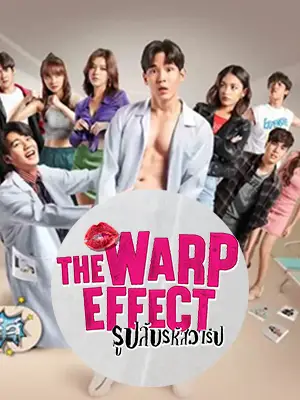 The Warp Effect รูปลับรหัสวาร์ป ดูซีรี่ย์ออนไลน์ 2023