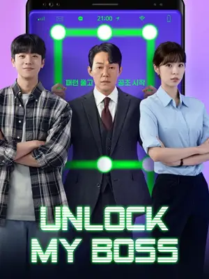 ซีรี่ย์เกาหลี Unlock My Boss (2022)