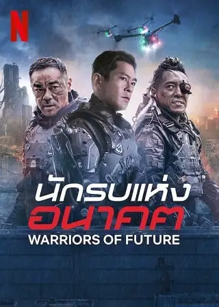 Warriors of Future (2022) นักรบแห่งอนาคต ดูหนังเอเชีย
