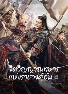 ดูหนังเอเชีย Army Soul Of The Han Dynasty (2022) จิตวิญญาณทหารแห่งราชวงศ์ฮัน HD