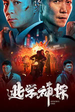 ดูหนังเอเชีย Detective Chen (2022) นักสืบเฉิน