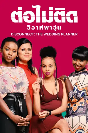 ดูหนังออนไลน์ Disconnect: The Wedding Planner (2023) ต่อไม่ติด: วิวาห์พาวุ่น