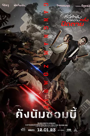 ดูหนังเกาหลี Gangnam Zombie (2023) คังนัมซอมบี้