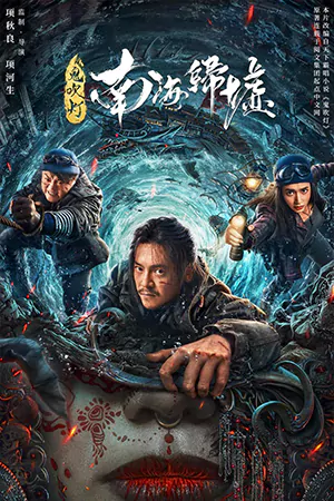 ดูหนังออนไลน์ Ghost Blowing Lantern in the South China Sea (2022) ผีเป่าโคม หวนคืนสู่ทะเลจีนใต้